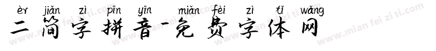 二简字拼音字体转换