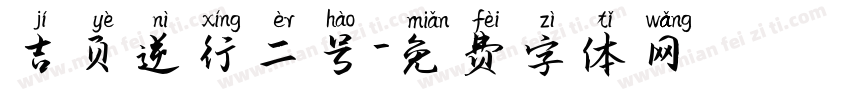 吉页逆行二号字体转换