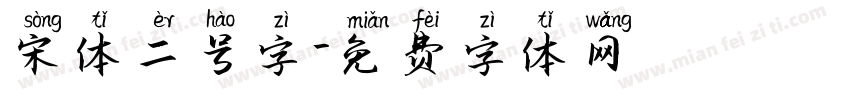 宋体二号字字体转换