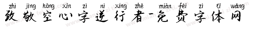 致敬空心字逆行者字体转换