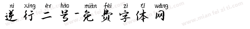 逆行二号字体转换