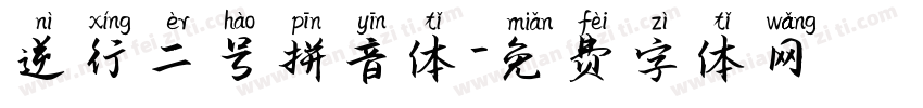 逆行二号拼音体字体转换