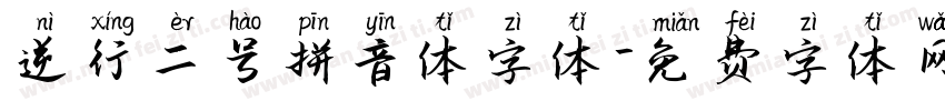 逆行二号拼音体字体字体转换