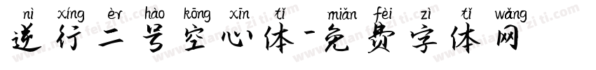 逆行二号空心体字体转换