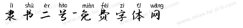 隶书二号字体转换