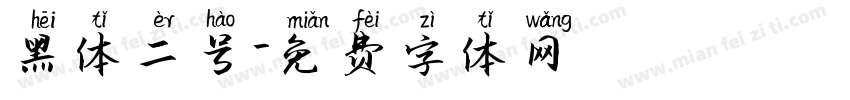 黑体二号字体转换