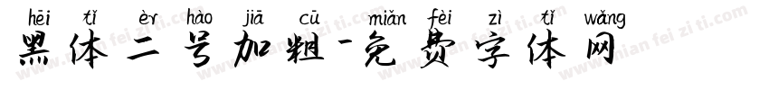 黑体二号加粗字体转换