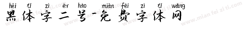 黑体字二号字体转换