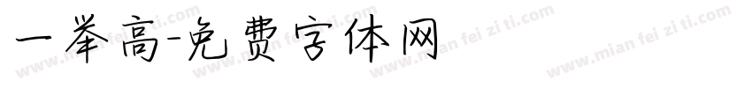 一举高字体转换