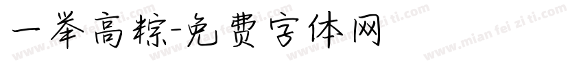 一举高粽字体转换