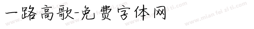 一路高歌字体转换