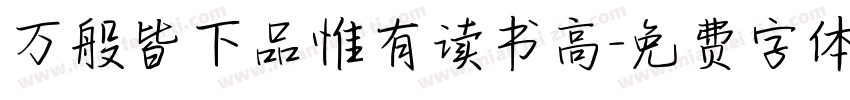 万般皆下品惟有读书高字体转换