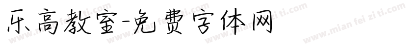 乐高教室字体转换