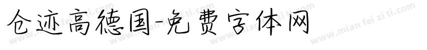 仓迹高德国字体转换