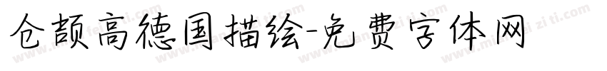 仓颉高德国描绘字体转换