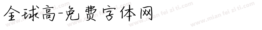 全球高字体转换