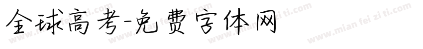 全球高考字体转换