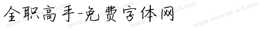 全职高手字体转换