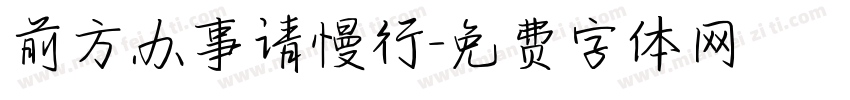前方办事请慢行字体转换