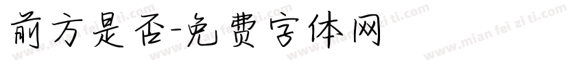 前方是否字体转换