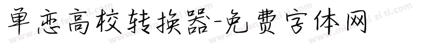 单恋高校转换器字体转换
