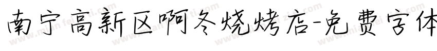 南宁高新区啊冬烧烤店字体转换