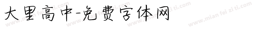 大里高中字体转换