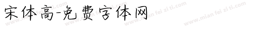 宋体高字体转换