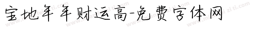 宝地年年财运高字体转换