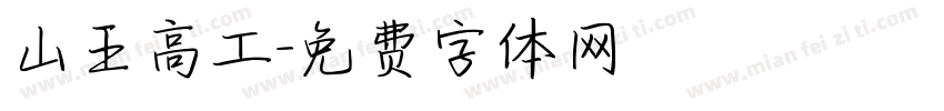 山王高工字体转换