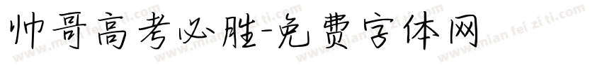 帅哥高考必胜字体转换