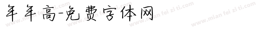 年年高字体转换