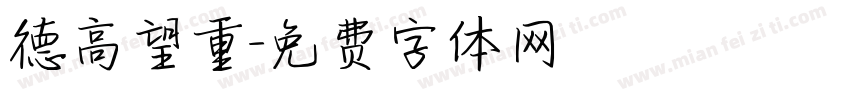 德高望重字体转换