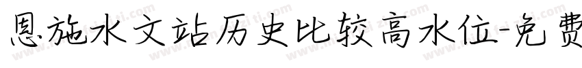 恩施水文站历史比较高水位字体转换