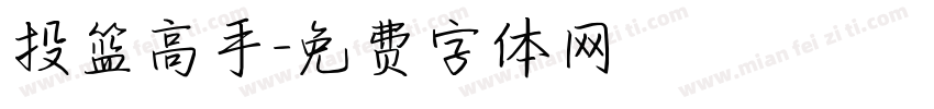 投篮高手字体转换