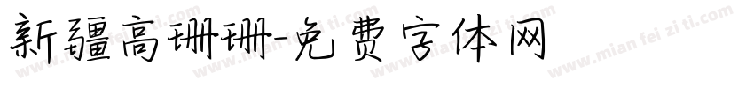 新疆高珊珊字体转换