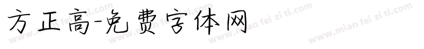 方正高字体转换