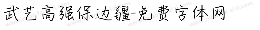 武艺高强保边疆字体转换