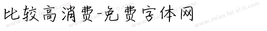 比较高消费字体转换