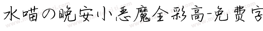 水喵の晚安小恶魔全彩高字体转换