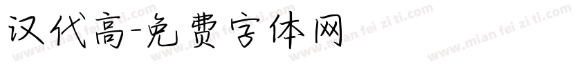 汉代高字体转换