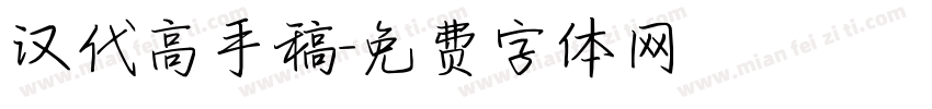 汉代高手稿字体转换