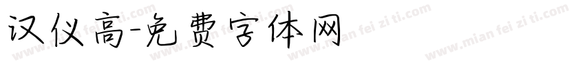 汉仪高字体转换