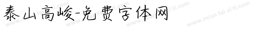 泰山高峻字体转换