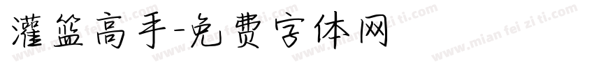 灌篮高手字体转换