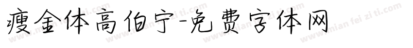 瘦金体高伯宁字体转换