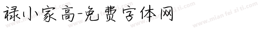 禄小家高字体转换