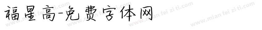 福星高字体转换