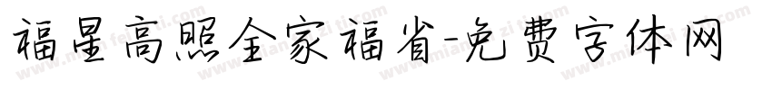福星高照全家福省字体转换