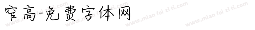 窄高字体转换